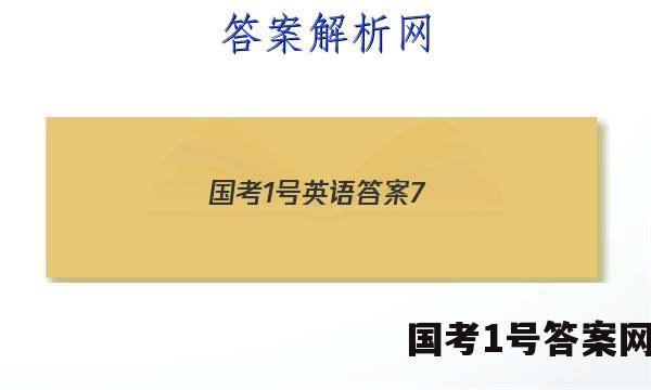 国考1号英语答案7