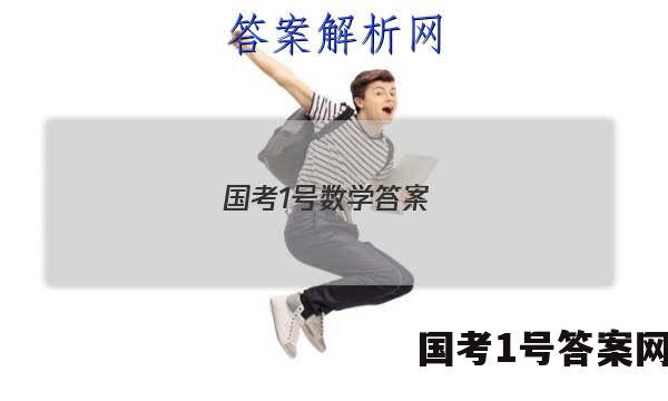 国考1号数学答案