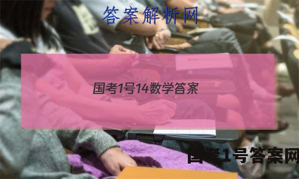 国考1号14数学答案
