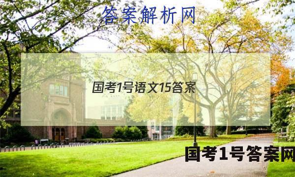 国考1号语文15答案