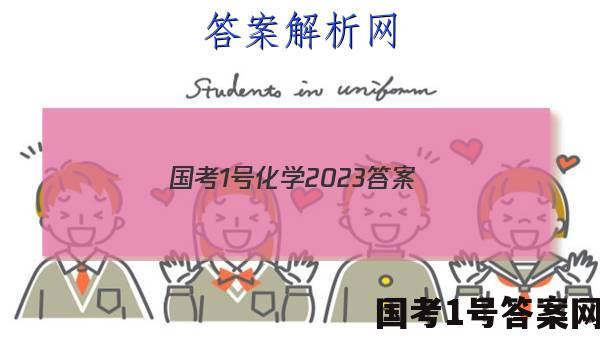 国考1号化学2023答案