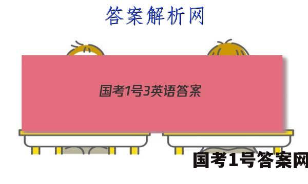 国考1号3英语答案