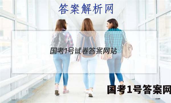 国考1号试卷答案网站
