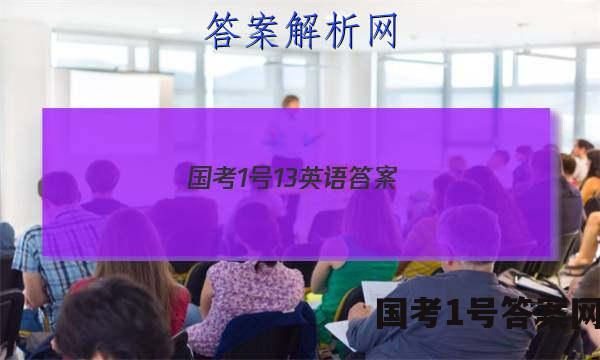 国考1号13英语答案