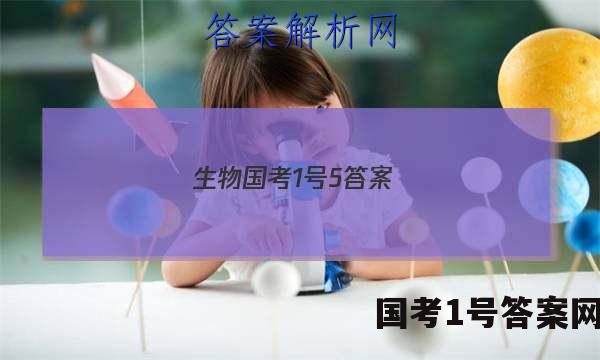 生物国考1号5答案