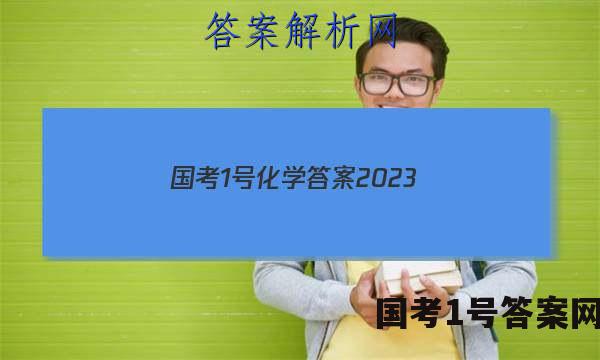 国考1号化学答案2023