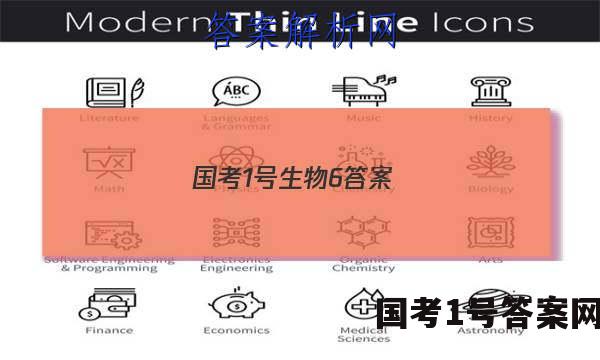 国考1号生物6答案