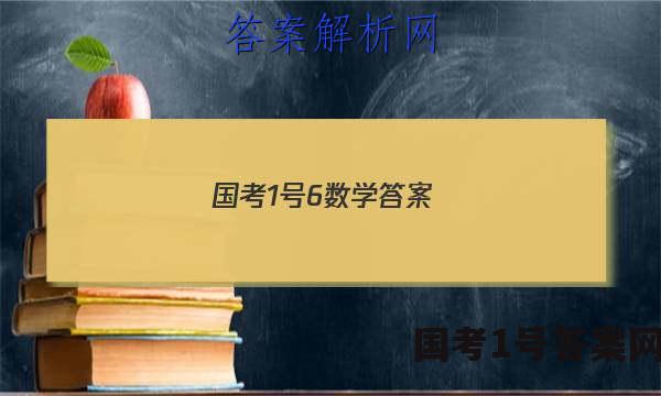 国考1号6数学答案