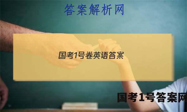 国考1号卷英语答案