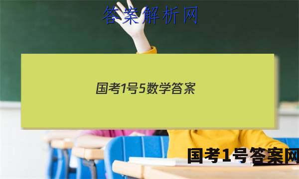 国考1号5数学答案