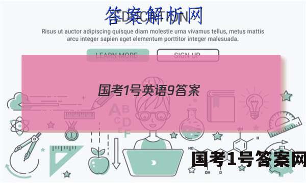 国考1号英语9答案