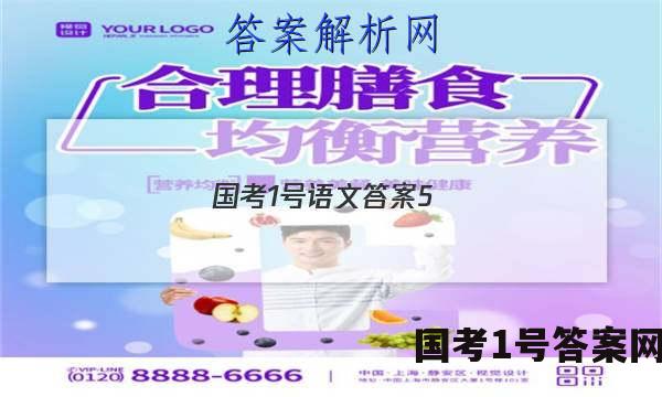 国考1号语文答案5