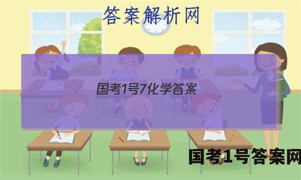 国考1号7化学答案