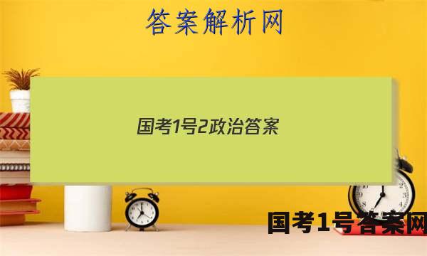 国考1号2政治答案