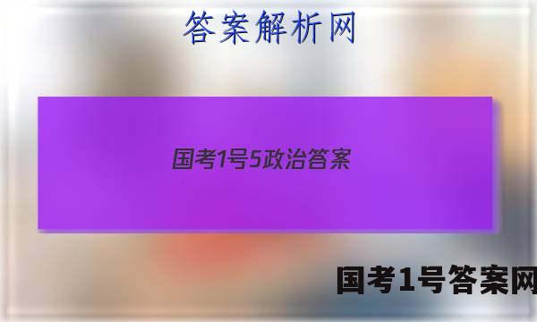 国考1号5政治答案