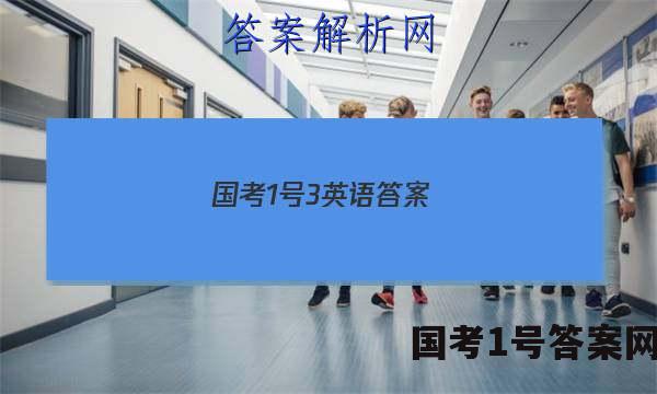 国考1号3 英语答案