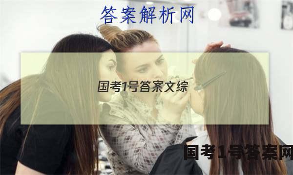 国考1号答案文综