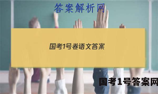 国考1号卷语文答案