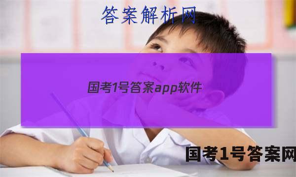 国考1号答案app软件