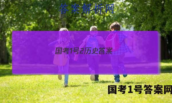 国考1号2历史答案