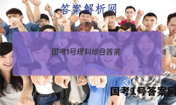 国考1号理科综合答案