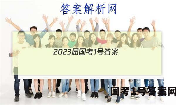 2023届国考1号答案