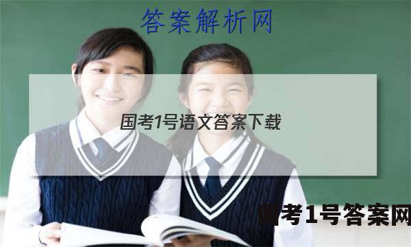 国考1号语文答案下载