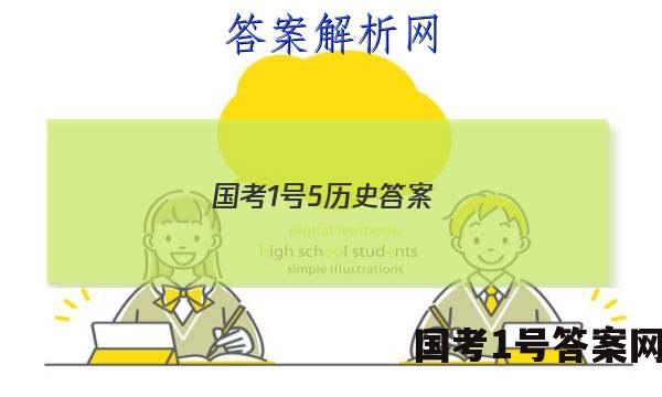 国考1号5历史答案