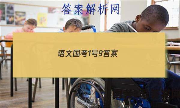 语文国考1号9答案