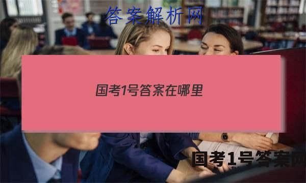 国考1号答案在哪里