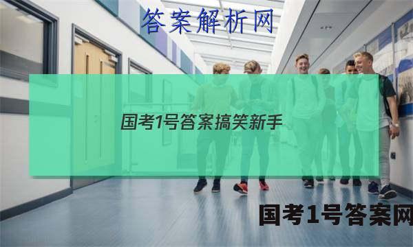 国考1号答案搞笑新手