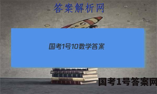 国考1号10数学答案
