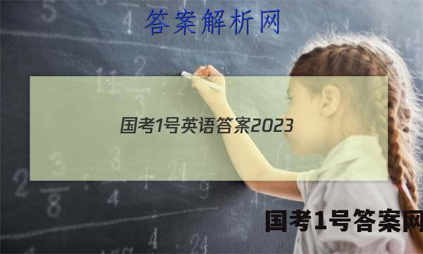 国考1号英语答案2023
