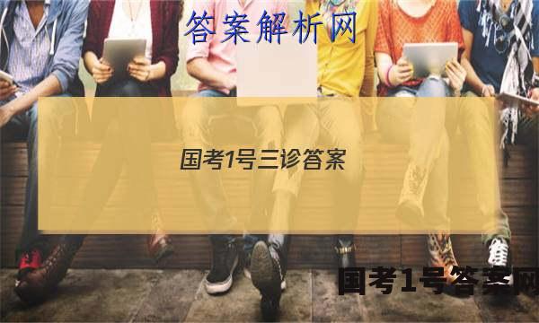 国考1号三诊答案