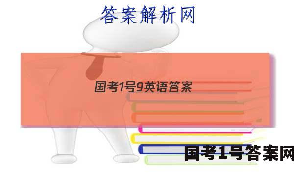 国考1号9 英语答案