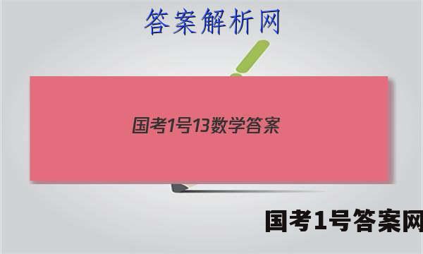 国考1号13数学答案