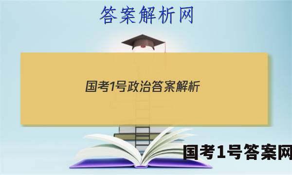 国考1号政治答案解析
