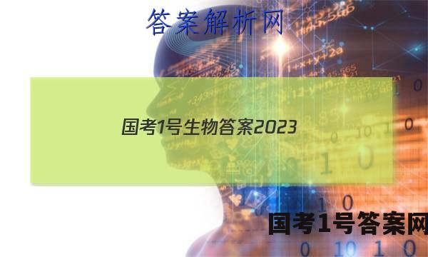 国考1号生物答案2023