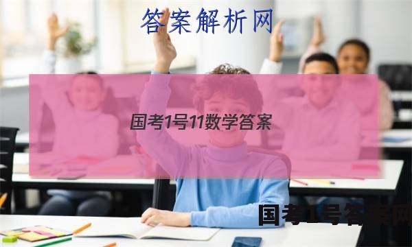 国考1号11数学答案