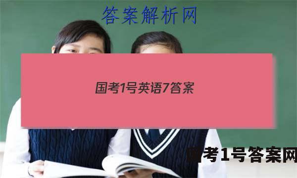 国考1号英语7答案