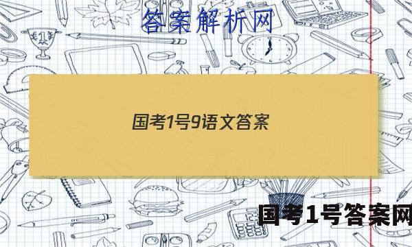 国考1号9语文答案