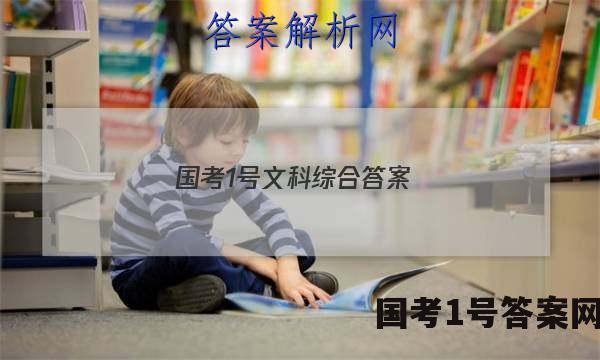 国考1号文科综合答案
