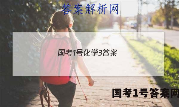 国考1号化学3答案