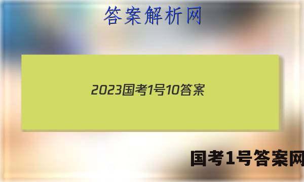 2023国考1号10答案