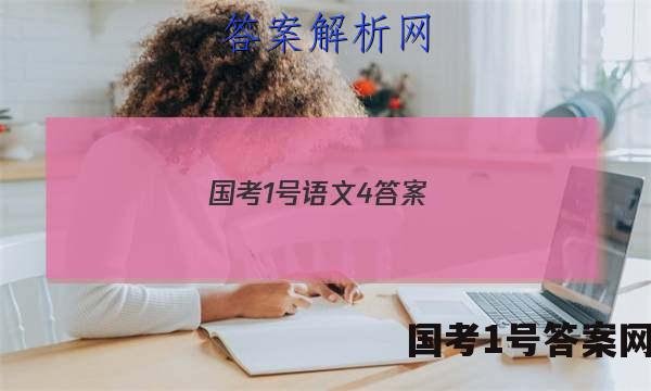 国考1号语文4答案