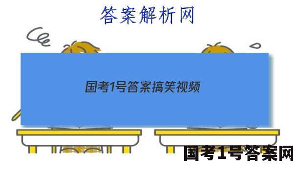 国考1号答案搞笑视频