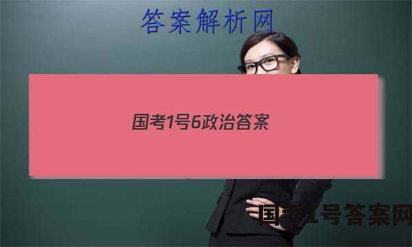 国考1号6政治答案
