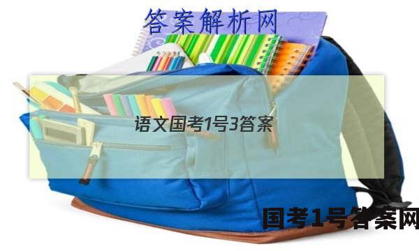 语文国考1号3答案