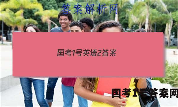 国考1号英语2答案