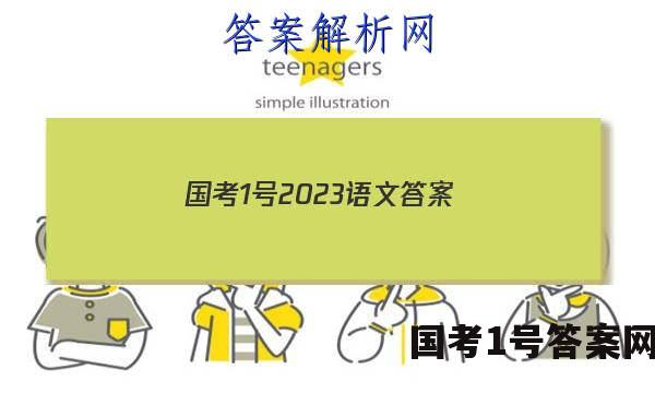国考1号2023语文答案